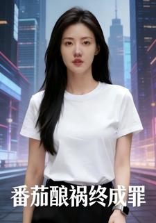 番茄酿祸终成罪