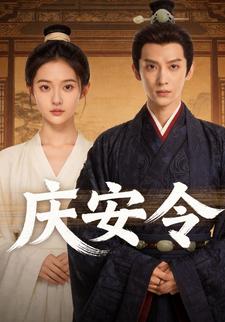 庆安令