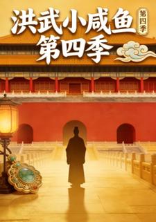 洪武小咸鱼第四季