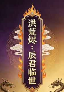 洪荒烬：辰君临世6