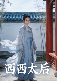 西西太后