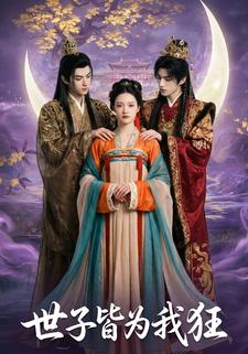 世子皆为我狂