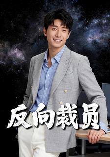 反向裁员