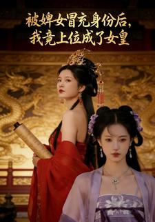被婢女冒充身份后，我竟上位成了女皇