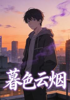 暮色云烟