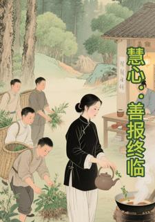 慧心：善报终临
