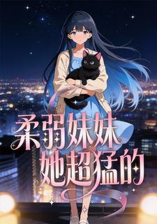 柔弱妹妹她超猛的