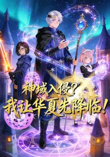 神域入侵？我让华夏先降临！