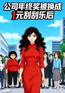 公司年终奖被换成1元刮刮乐后