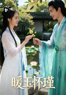暖玉怀瑾
