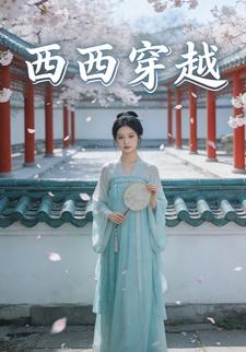 西西穿越