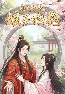 娇夫之娘子抱抱