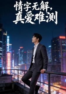 情字无解，真爱难测
