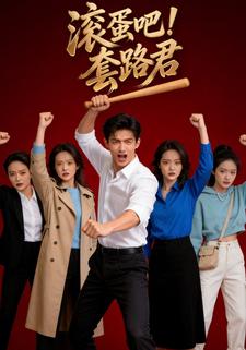 滚蛋吧！套路君