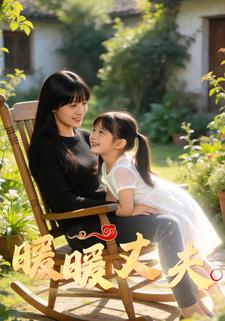 暖暖丈夫