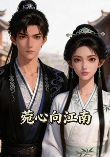 菀心向江南