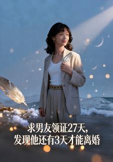 求男友领证27天，发现他还有3天才能离婚