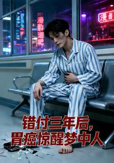 错付三年后，胃癌惊醒梦中人