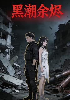 黑潮余烬