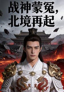 战神蒙冤：北境再起