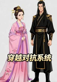 穿越对抗系统