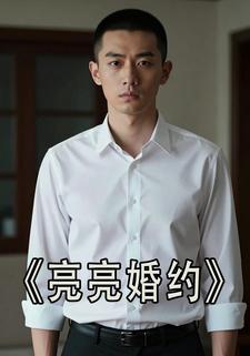 亮亮婚约