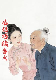儿媳巧续香火