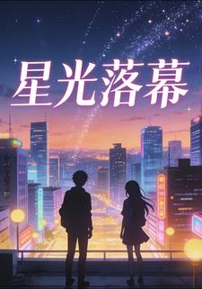 星光落幕