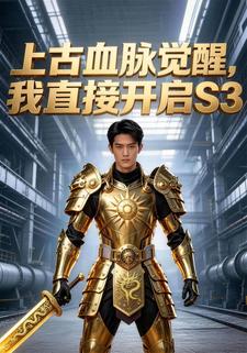 上古血脉觉醒，我直接开启S3