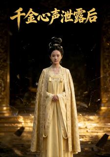 千金心声泄露后