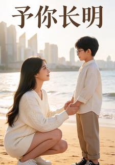 予你长明
