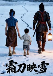霜刀映雪