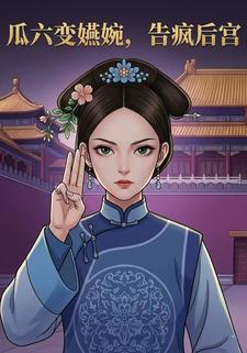 瓜六变嬿婉，告疯后宫