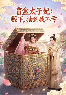盲盒太子妃：殿下，抽到我不亏