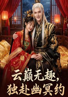 云巅无趣，独赴幽冥约
