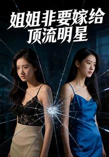 姐姐非要嫁给顶流明星
