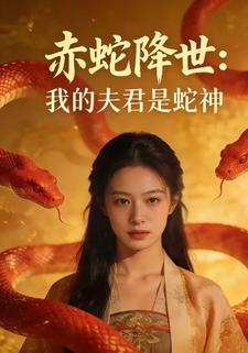 赤蛇降世：我的夫君是蛇神