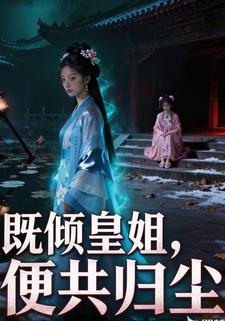 既倾皇姐，便共归尘