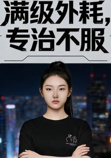 满级外耗，专治不服