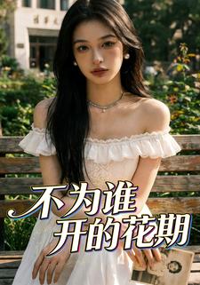 不为谁开的花期