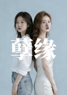 孽缘