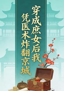 穿成庶女后我凭医术炸翻京城