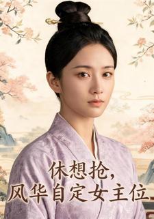 休想抢，风华自定女主位