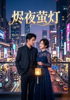 烬夜萤灯