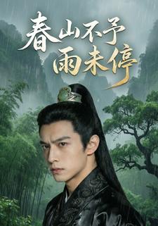 春山不予雨未停