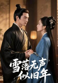 雪落无声似旧年