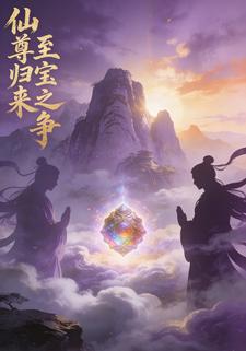仙尊归来：至宝之争