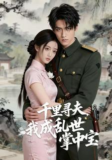 千里寻夫，我成乱世掌中宝