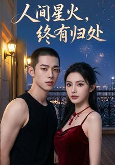 人间星火，终有归处