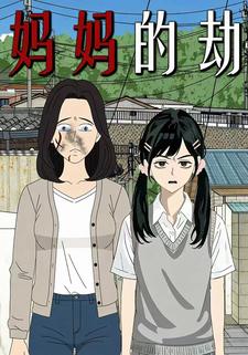 妈妈的劫